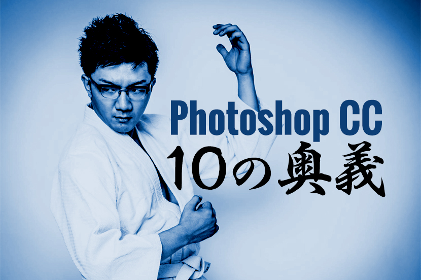 進化したPhotoshopでWEBデザイン効率アップの１０の奥義！