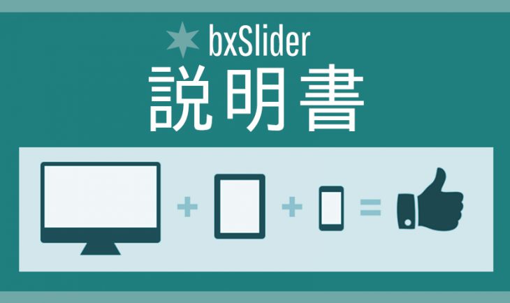 Bxsliderの使い方とカスタマイズ用オプションの 説明書