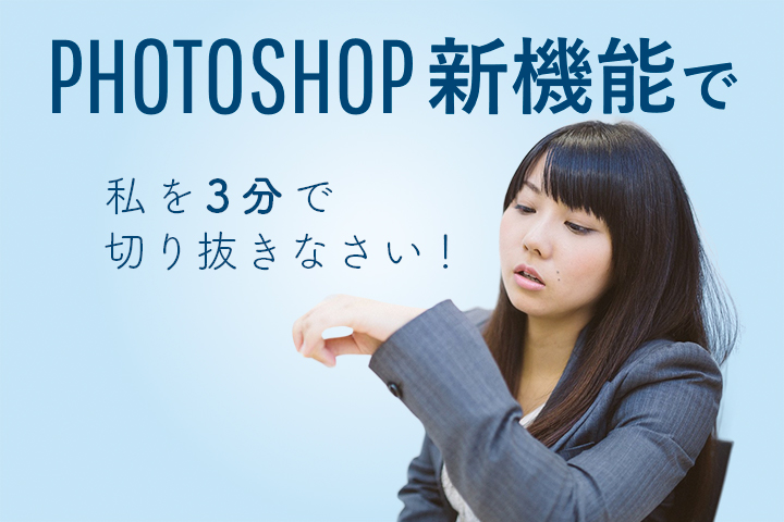 photoshop切り抜き機能「選択とマスク」の使い方