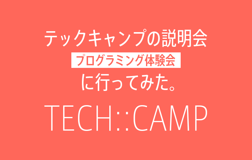 テックキャンプ TECH CAMP プログラミング教養の説明会に行った結果