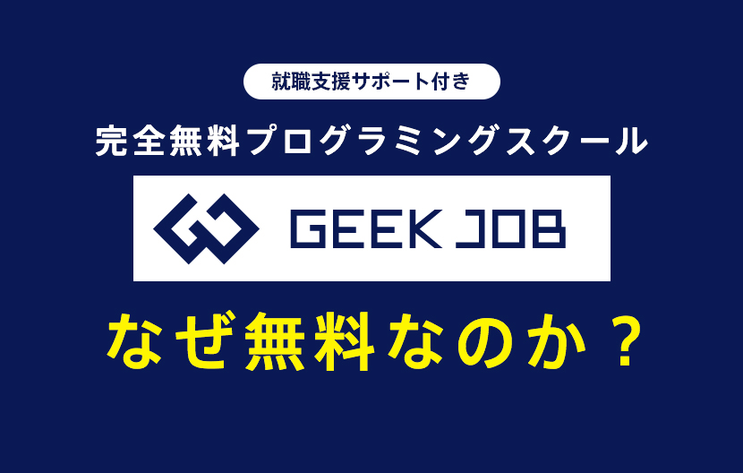 無料プログラミングスクールGEEK JOBは「就職支援付き」で超おすすめ！