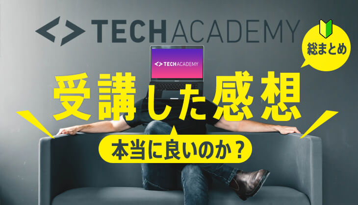 テックアカデミー｢受講した感想・評判」学習内容の総まとめ！