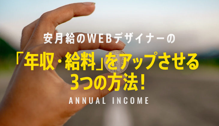 安い給料のwebデザイナーの 年収 月給 をアップさせる３つの方法