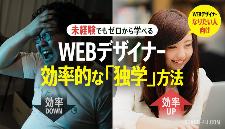 独学でwebデザイナーへ Webデザインの効率的な勉強方法