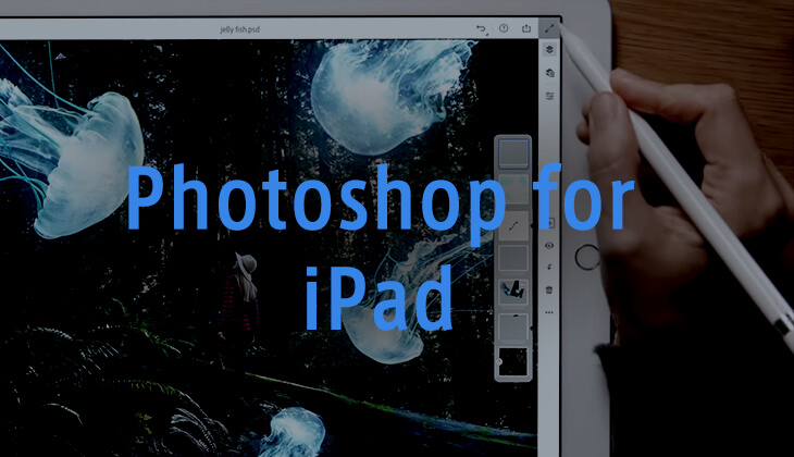 待望の「Photoshop for iPad」はどんな使い方？WEBデザイン業界が変わる！