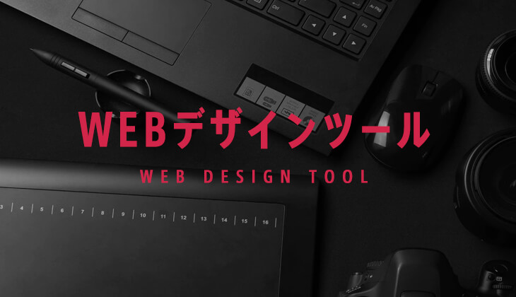 最新webデザインツールのまとめ プロのwebデザイナー必需品