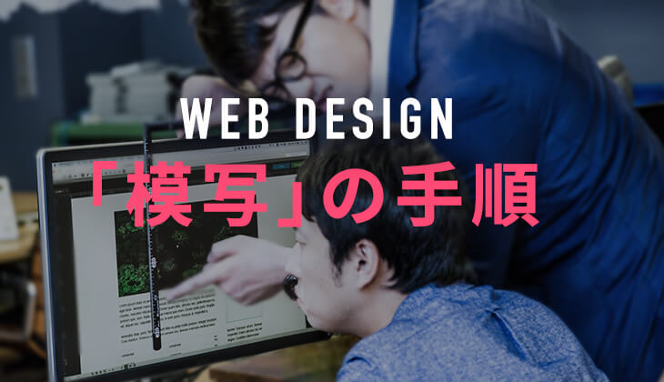WEBデザインの練習「WEBデザインの模写」の正しいやり方と手順！