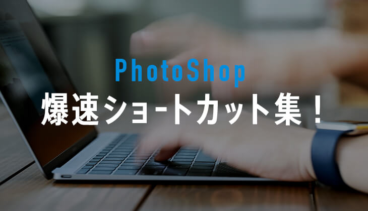 進化したPhotoshopでWEBデザイン効率アップの１０の奥義！