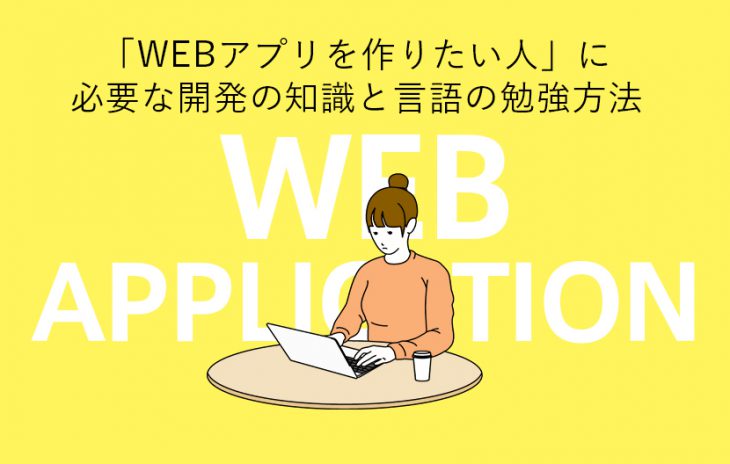 「WEBアプリ開発」のプログラミング独学方法と必要な知識