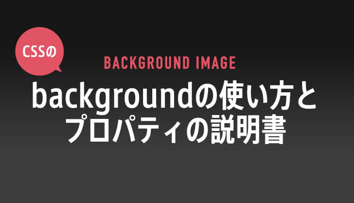 Cssの背景画像指定 Backgroundの使い方とプロパティの説明書