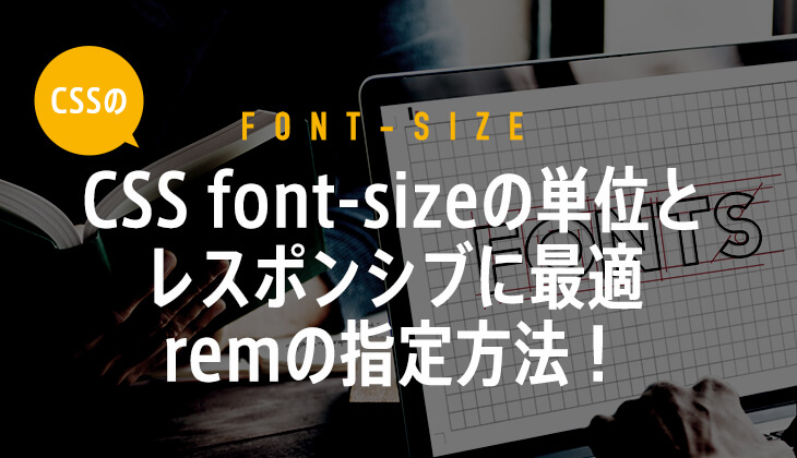 CSS font-sizeの単位とレスポンシブに最適remの使い方と指定方法！