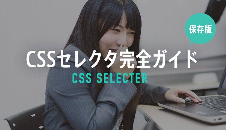 【保存版】CSSのセレクタの完全ガイド!