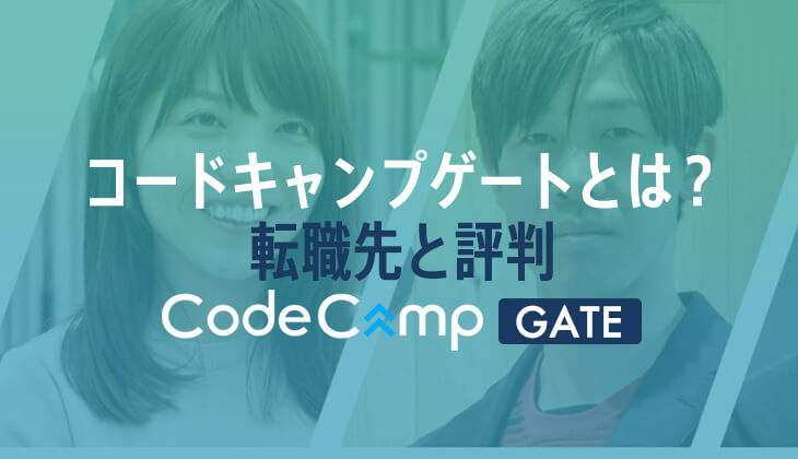 CodeCampGATE(コードキャンプゲート)とは？転職・就職先と評判