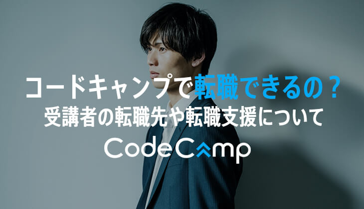 CodeCamp（コードキャンプ）受講者の「転職先」や「転職支援内容」が知りたい！