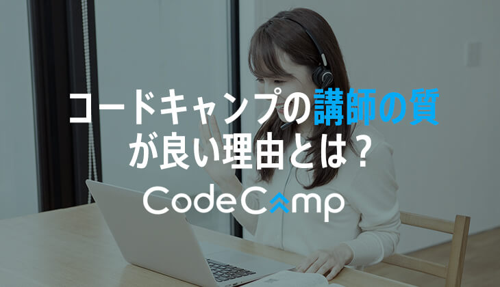 CodeCamp（コードキャンプ）の講師（メンター）の質が良い理由。