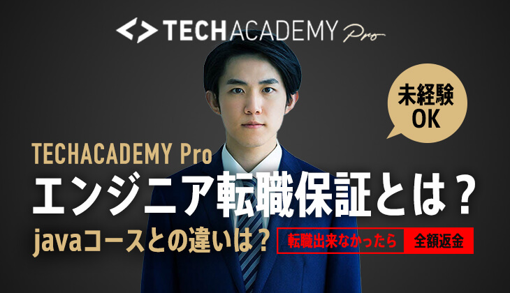 テックアカデミープロ[エンジニア転職保証コース]とは？TechAcademy ProとJavaコースとの違いは？