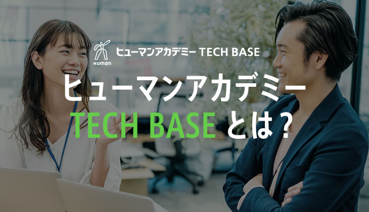 ヒューマンアカデミーのtech Base テックベース とは オンラインと教室の両方で学べる