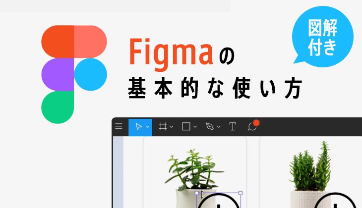デザインツール「Figmaの使い方」図解でわかりやすく(基本編)