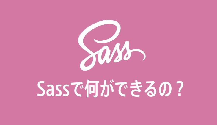 Sassで何ができるの？Sassのメリットとは？