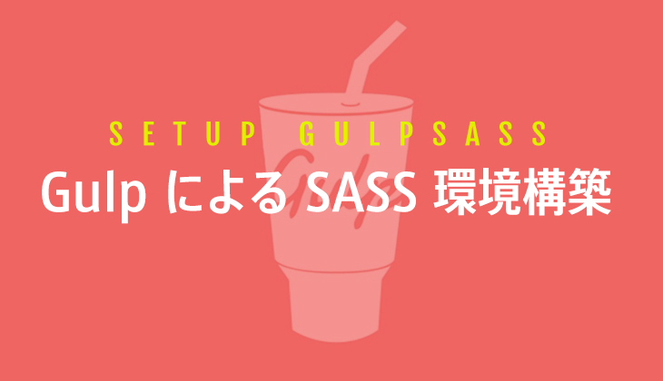 Gulpを使ったイマドキの「SASS環境構築」の手順！