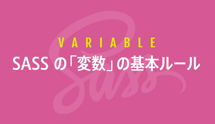 Sassの「変数」の定義と参照の基本ルール。