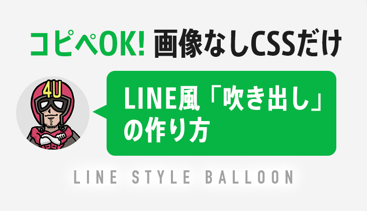 コピペでok Cssだけでline風の 吹き出し を作る方法