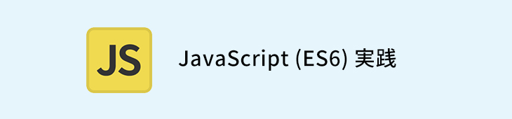 JavaScript(ES6)実践