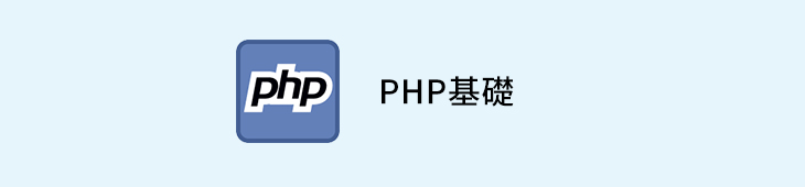 PHP基礎