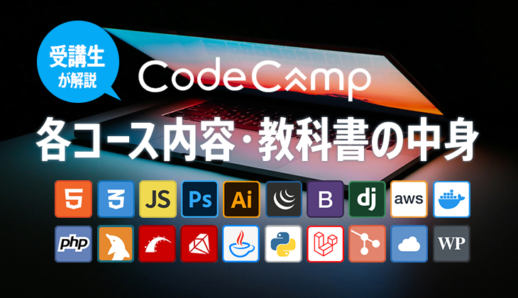 コードキャンプ「各コース内容・教科書の中身」を受講生が解説！