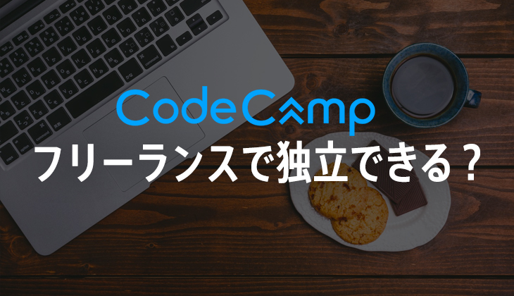 CodeCampで「フリーランス」になれる？どんな仕事で独立？