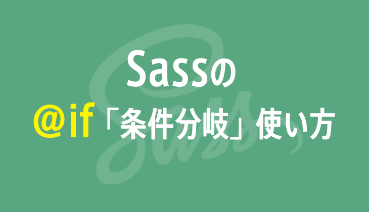 Sassで「@if文の使い方」と条件分岐は「どういう時に使う」のか？