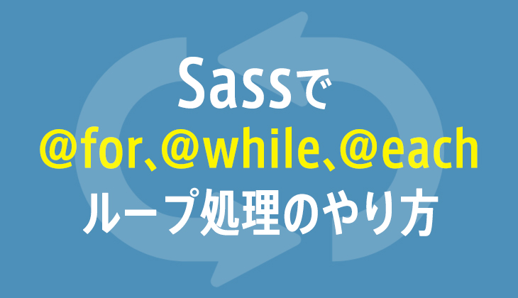 Sassの@for、@while、@eachの「ループ処理（繰り返し）」の使い方