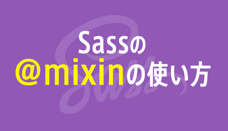 Sassの「@mixin（ミックスイン）」の使い方と「引数」の解説