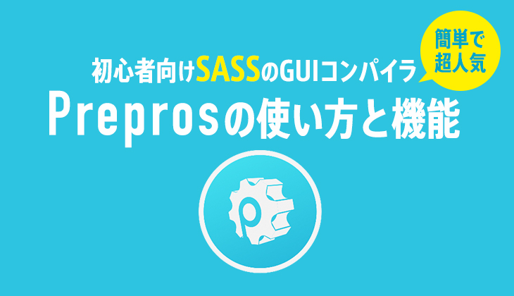 初心者もSassが簡単に！GUIコンパイラ「Prepros」の使い方と機能