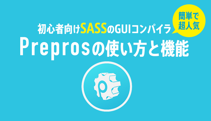 初心者もsassが簡単に Guiコンパイラ Prepros の使い方と機能