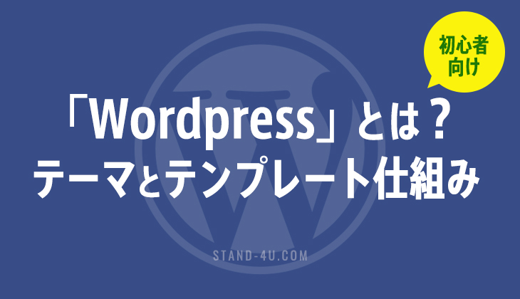 WordPressとは？テーマの構造とテンプレート仕組み