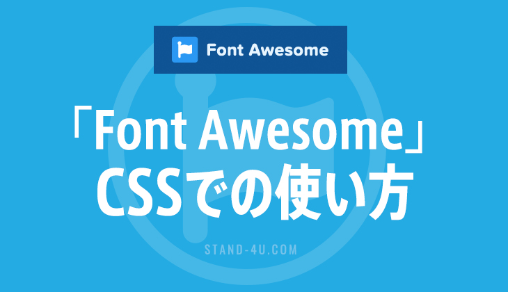 Font Awesome 5の使い方「CSS:before」でのunicode指定方法：CDN版