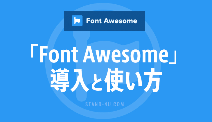 Wordpressでfont Awesomeアイコンをプラグイン無しの導入設定方法