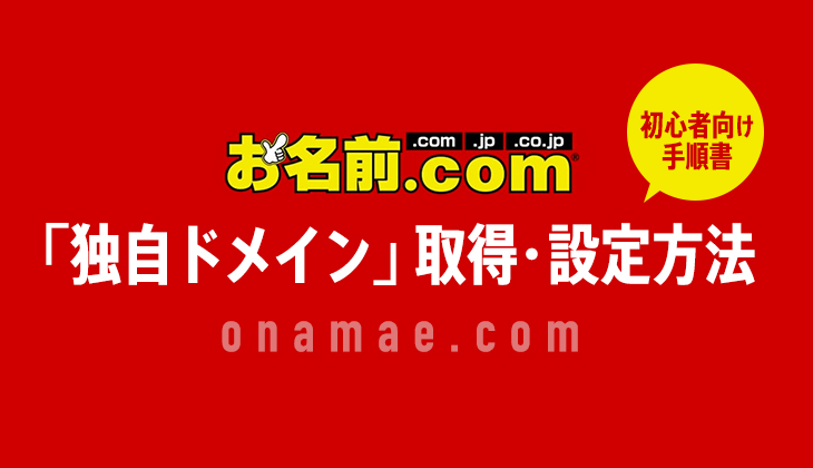 お名前 Com ドットコム で 独自ドメイン 取得 設定方法 初心者の手順書