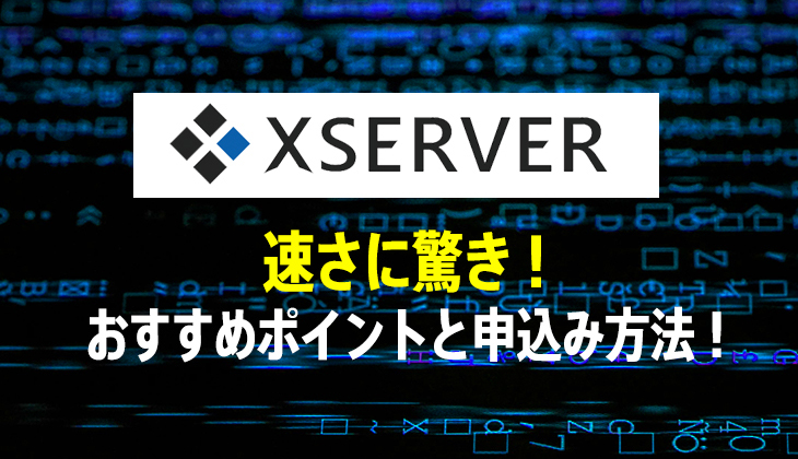 実際使って『エックスサーバー』の速さに驚いた！申込方法とおすすめポイント