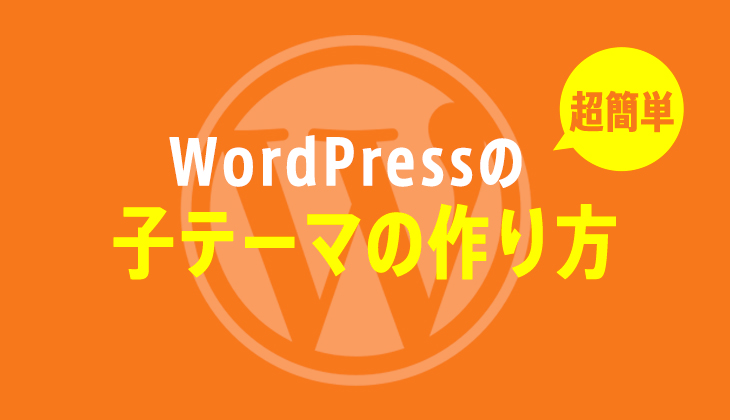 WordPressで子テーマの作り方【親テーマをカスマイズ】