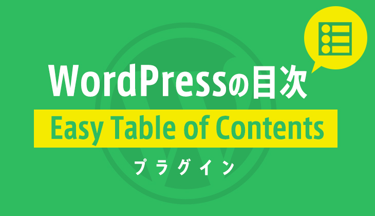 WordPressの目次：自動作成プラグイン『Easy Table of Contents』の使い方