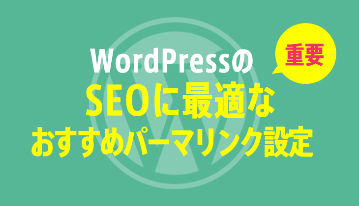 WordPressでSEOに最適なおすすめパーマリンクの設定方法