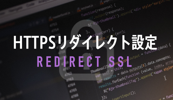 エックスサーバーで「http」から「https」へのリダイレクト設定する方法