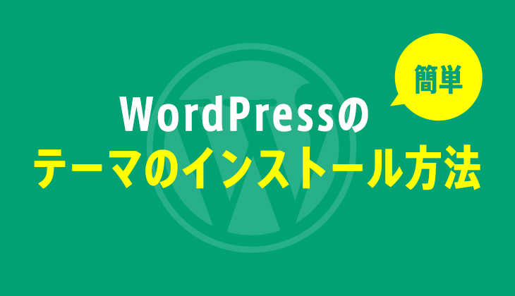 WordPressのテーマのインストール方法