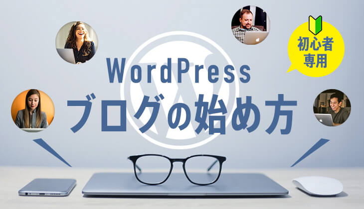 【初心者用】WordPress:ワードプレス「ブログの始め方」手順書