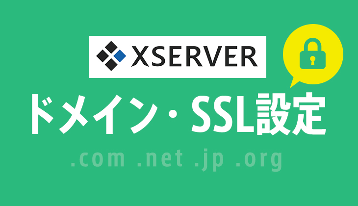 エックスサーバーの「ドメイン設定」のやり方と「無料独自SSL」設定方法