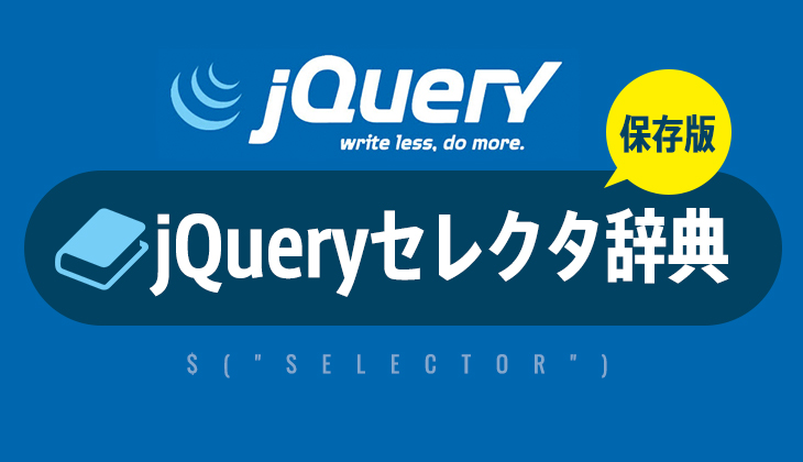 Jqueryの全セレクタのまとめ 完全マスター辞典