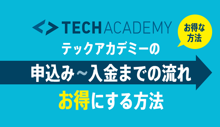 テックアカデミーの申込み手順・入金までの流れ「お得にする3つの方法」