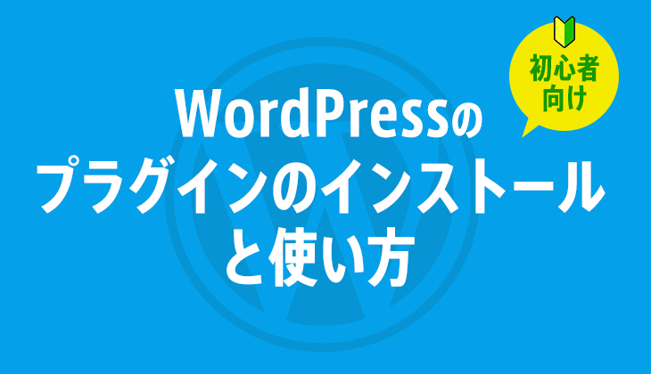 WordPressのプラグインとは？インストール方法と使い方